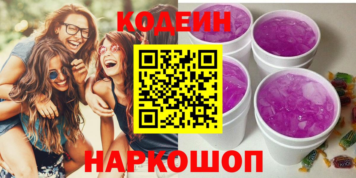 Codein напиток Lean (лин)  Codein Purple Drank  Оренбург  Вход с VPN 